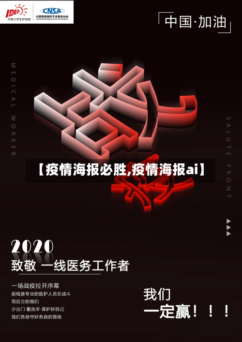 【疫情海报必胜,疫情海报ai】-第3张图片