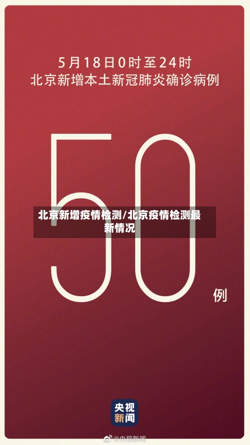 北京新增疫情检测/北京疫情检测最新情况