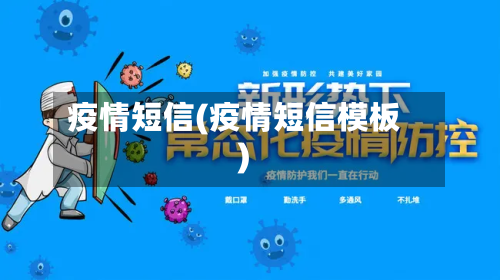 疫情短信(疫情短信模板)