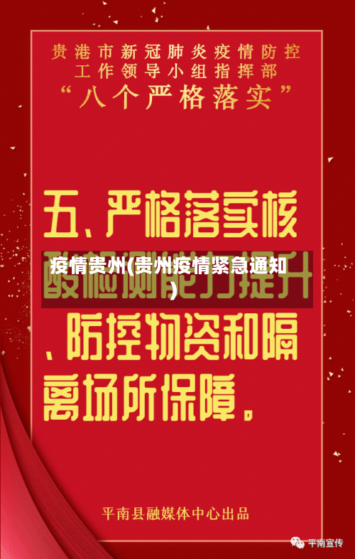 疫情贵州(贵州疫情紧急通知)