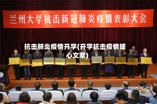 抗击肺炎疫情开学(开学抗击疫情暖心文案)-第2张图片