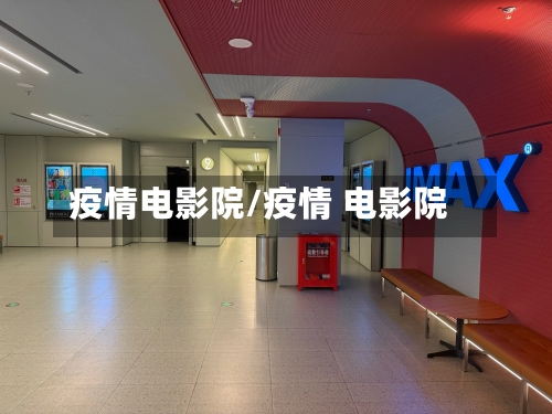 疫情电影院/疫情 电影院