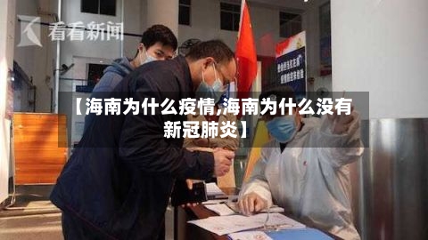【海南为什么疫情,海南为什么没有新冠肺炎】-第3张图片