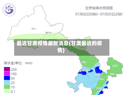 最近甘肃疫情最新消息(甘肃最近的疫情)-第3张图片