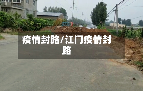 疫情封路/江门疫情封路-第2张图片