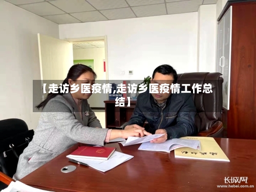 【走访乡医疫情,走访乡医疫情工作总结】