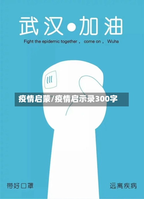 疫情启蒙/疫情启示录300字