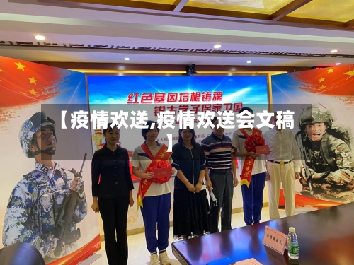 【疫情欢送,疫情欢送会文稿】