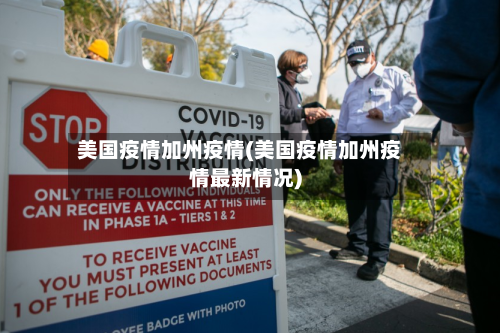 美国疫情加州疫情(美国疫情加州疫情最新情况)