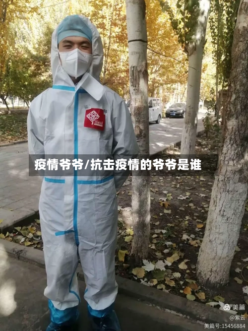 疫情爷爷/抗击疫情的爷爷是谁