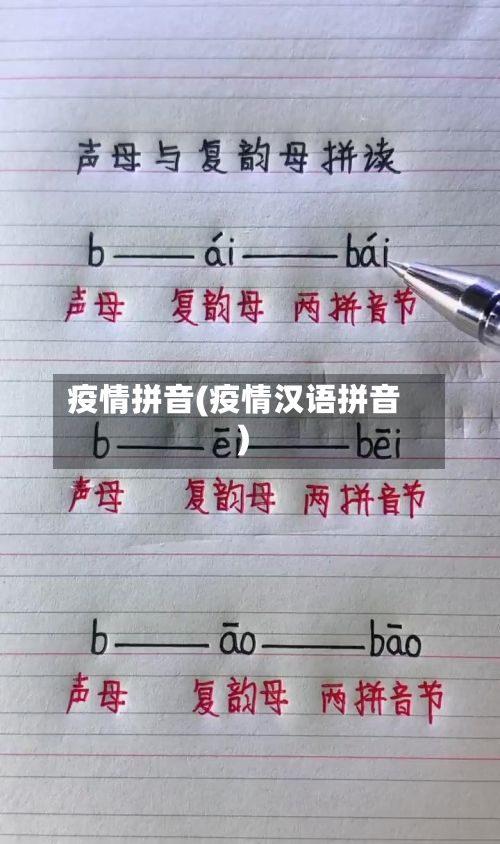 疫情拼音(疫情汉语拼音)