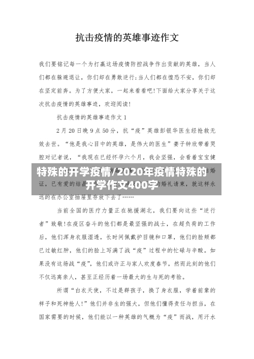 特殊的开学疫情/2020年疫情特殊的开学作文400字