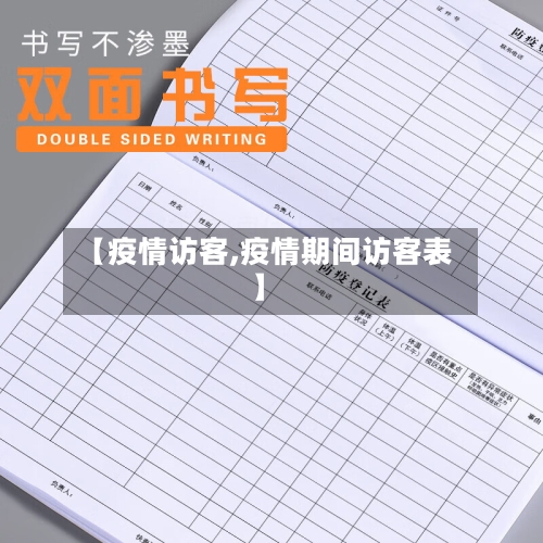 【疫情访客,疫情期间访客表】