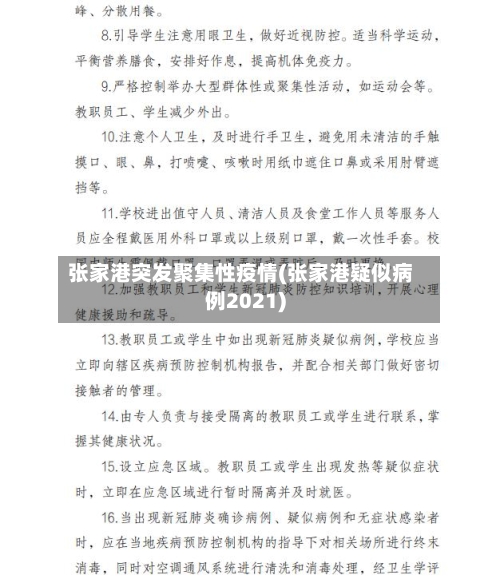 张家港突发聚集性疫情(张家港疑似病例2021)-第3张图片