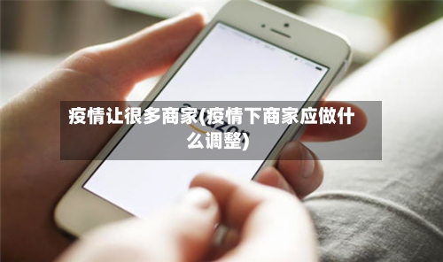 疫情让很多商家(疫情下商家应做什么调整)-第3张图片