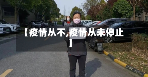 【疫情从不,疫情从未停止】-第3张图片