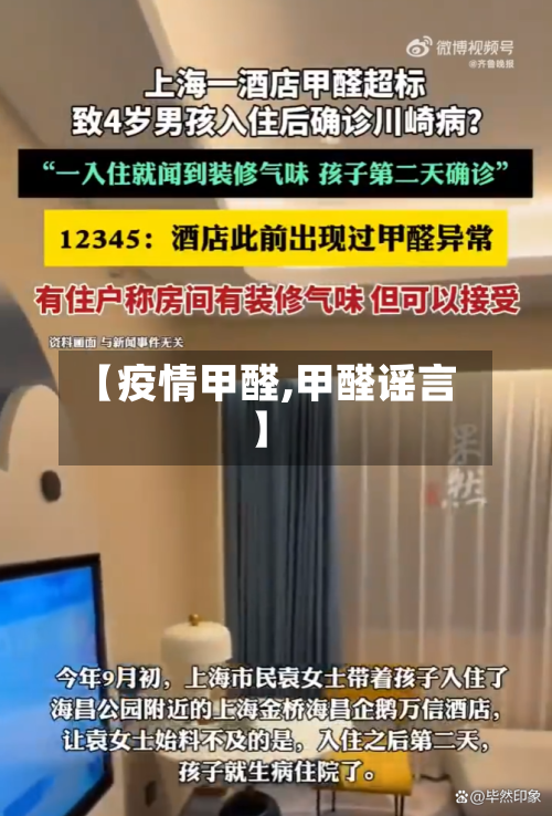 【疫情甲醛,甲醛谣言】