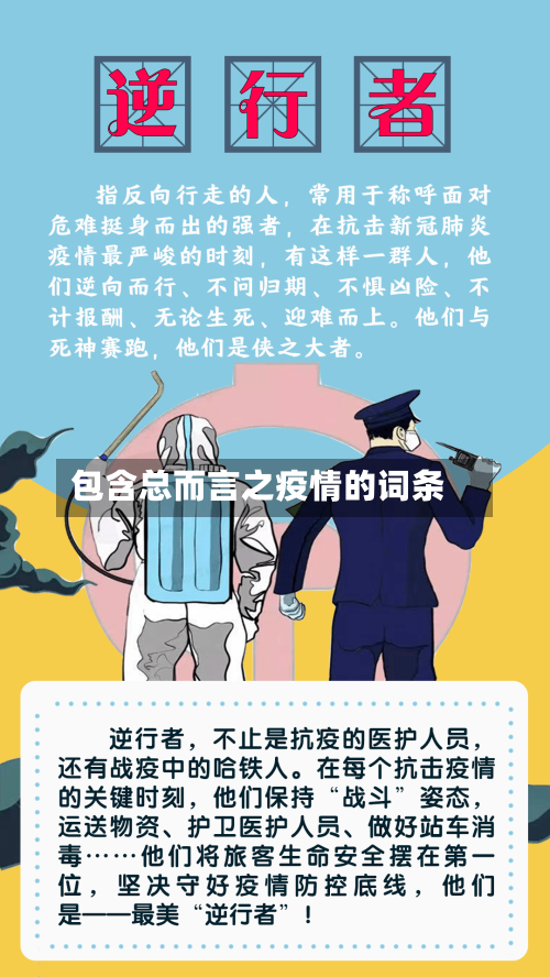 包含总而言之疫情的词条