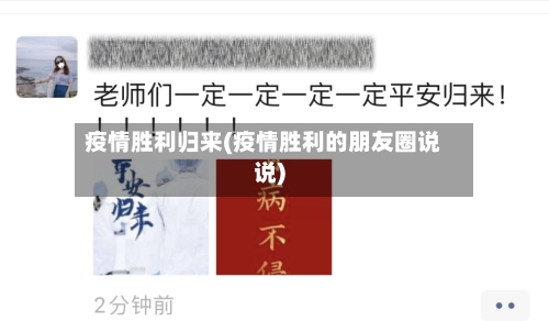 疫情胜利归来(疫情胜利的朋友圈说说)