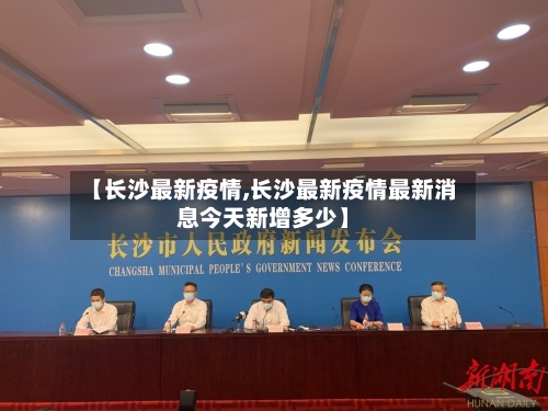【长沙最新疫情,长沙最新疫情最新消息今天新增多少】