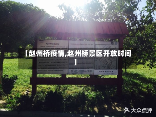 【赵州桥疫情,赵州桥景区开放时间】