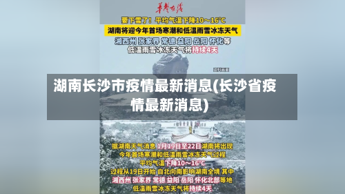 湖南长沙市疫情最新消息(长沙省疫情最新消息)