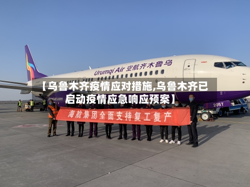【乌鲁木齐疫情应对措施,乌鲁木齐已启动疫情应急响应预案】