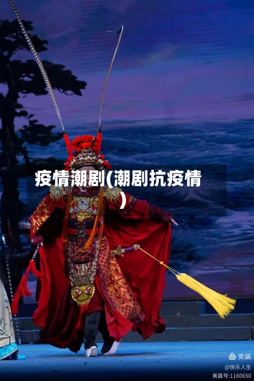 疫情潮剧(潮剧抗疫情)