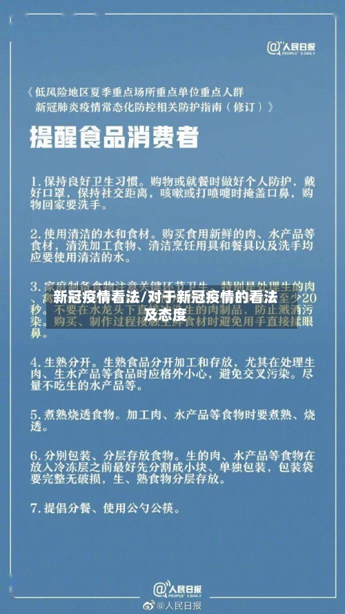 新冠疫情看法/对于新冠疫情的看法及态度