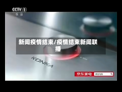 新闻疫情结束/疫情结束新闻联播-第3张图片