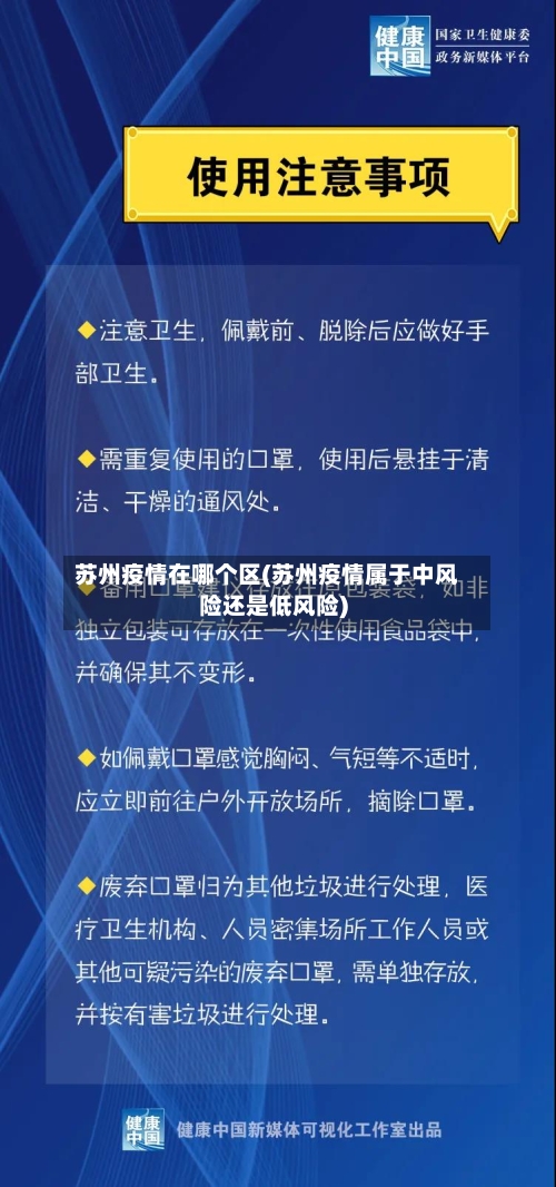 苏州疫情在哪个区(苏州疫情属于中风险还是低风险)-第2张图片