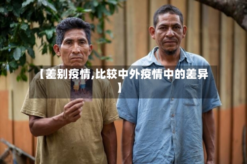 【差别疫情,比较中外疫情中的差异】