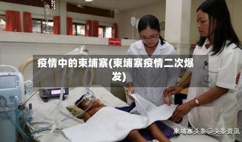 疫情中的柬埔寨(柬埔寨疫情二次爆发)