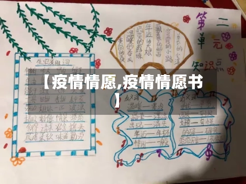 【疫情情愿,疫情情愿书】