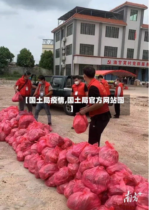 【国土局疫情,国土局官方网站图】