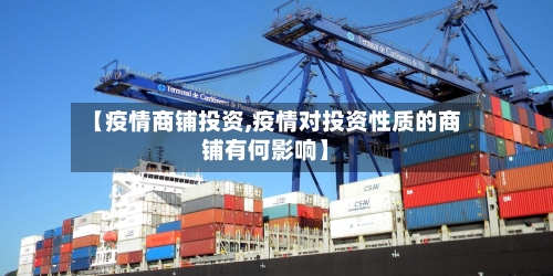 【疫情商铺投资,疫情对投资性质的商铺有何影响】-第2张图片