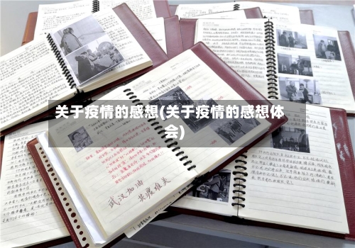 关于疫情的感想(关于疫情的感想体会)