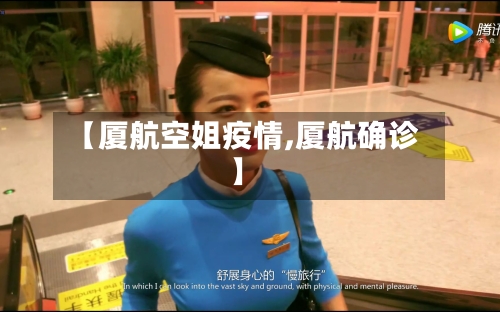 【厦航空姐疫情,厦航确诊】