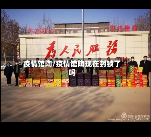 疫情馆陶/疫情馆陶现在封锁了吗