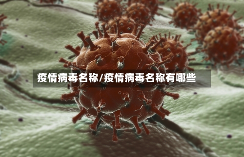 疫情病毒名称/疫情病毒名称有哪些