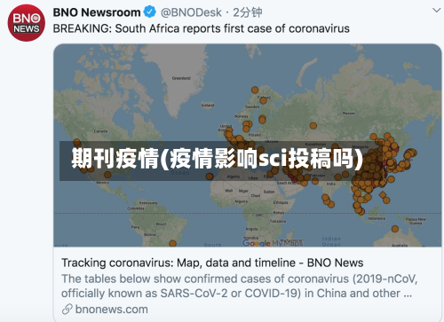 期刊疫情(疫情影响sci投稿吗)