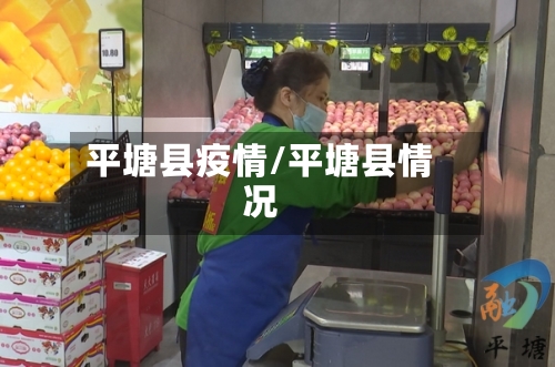 平塘县疫情/平塘县情况