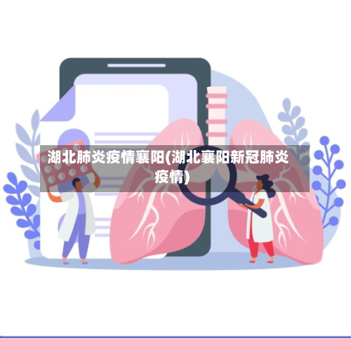 湖北肺炎疫情襄阳(湖北襄阳新冠肺炎疫情)