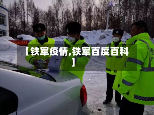 【铁军疫情,铁军百度百科】-第3张图片