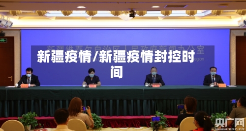 新疆疫情/新疆疫情封控时间-第3张图片