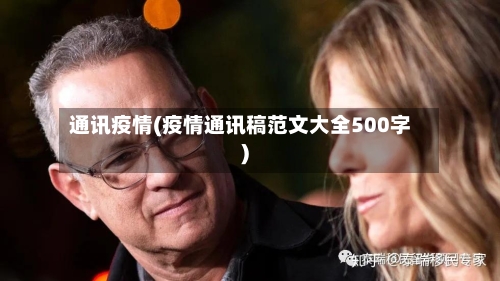 通讯疫情(疫情通讯稿范文大全500字)-第2张图片