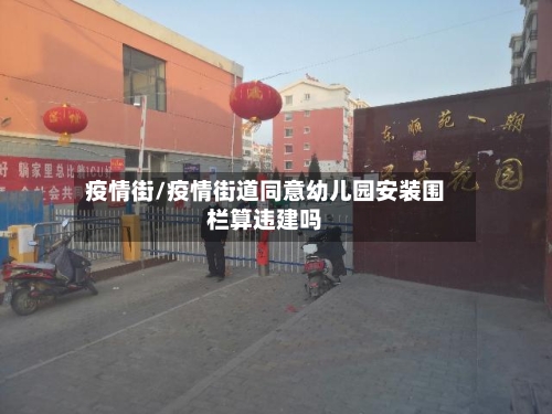 疫情街/疫情街道同意幼儿园安装围栏算违建吗