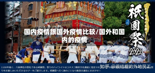 国内疫情跟国外疫情比较/国外和国内的疫情