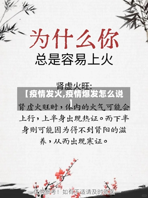 【疫情发火,疫情爆发怎么说】