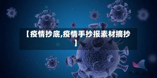 【疫情抄底,疫情手抄报素材摘抄】-第2张图片